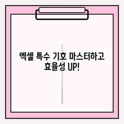 엑셀 특수 기호 완벽 마스터| 입력 방법 & 단축키 총정리 | 궁금증 해소, 효율성 UP!