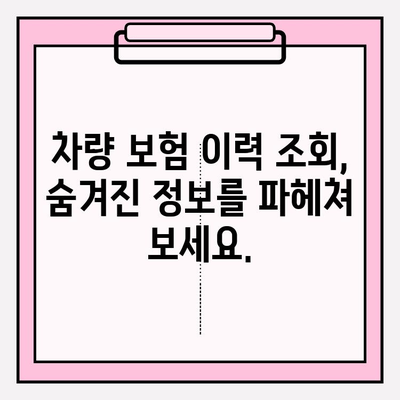 중고차 사고 이력 무료 확인| 차량 보험 이력 조회 가이드 | 중고차, 사고이력, 보험이력, 무료 조회