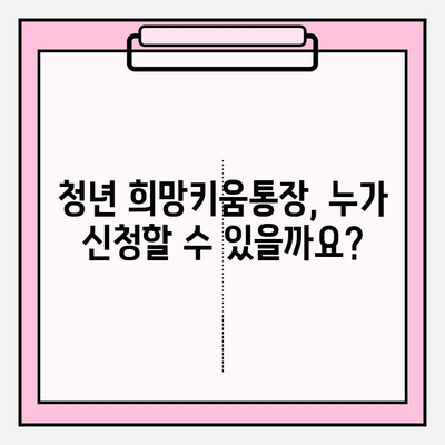 청년 희망키움통장 신청 자격 및 방법| 자세한 가이드 | 청년, 저축, 지원, 혜택, 신청, 방법