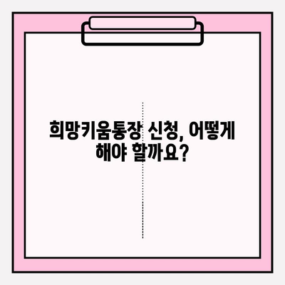 청년 희망키움통장 신청 자격 및 방법| 자세한 가이드 | 청년, 저축, 지원, 혜택, 신청, 방법