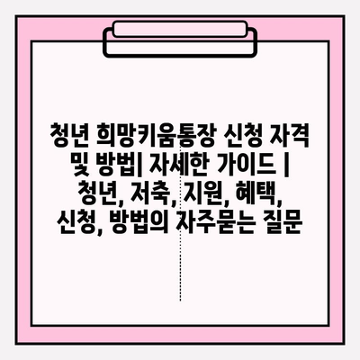 청년 희망키움통장 신청 자격 및 방법| 자세한 가이드 | 청년, 저축, 지원, 혜택, 신청, 방법