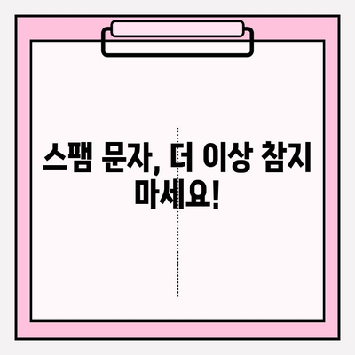 스팸 문자, 이젠 멋지게 차단하고 신고하세요! | 스팸 문자 차단, 신고 방법, 스팸 차단 앱, 스팸 문자 예방 팁