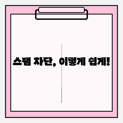 스팸 문자, 이젠 멋지게 차단하고 신고하세요! | 스팸 문자 차단, 신고 방법, 스팸 차단 앱, 스팸 문자 예방 팁