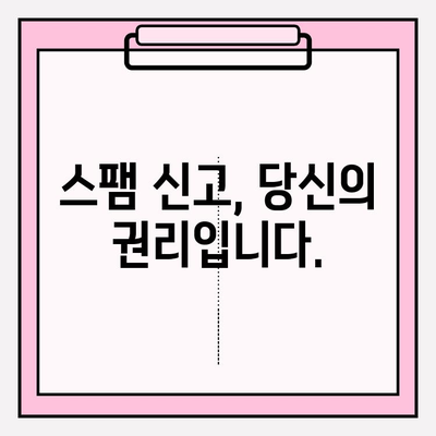 스팸 문자, 이젠 멋지게 차단하고 신고하세요! | 스팸 문자 차단, 신고 방법, 스팸 차단 앱, 스팸 문자 예방 팁