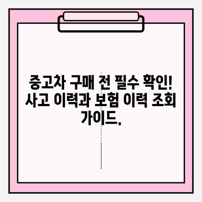 중고차 사고 이력 무료 확인| 차량 보험 이력 조회 가이드 | 중고차, 사고이력, 보험이력, 무료 조회