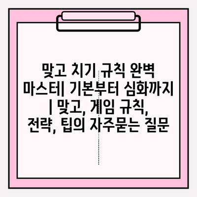 맞고 치기 규칙 완벽 마스터| 기본부터 심화까지 | 맞고, 게임 규칙, 전략, 팁