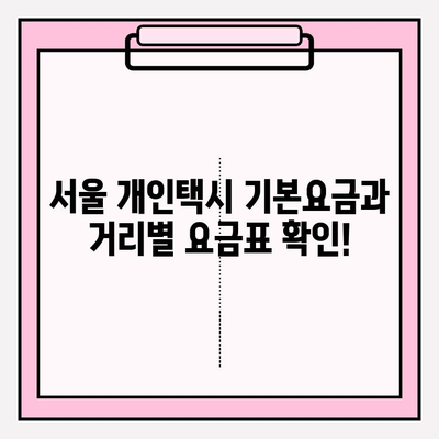 서울 개인택시 요금표 완벽 가이드 | 거리, 시간, 팁까지 알아보세요!