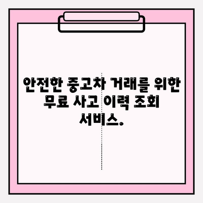 중고차 사고 이력 무료 확인| 차량 보험 이력 조회 가이드 | 중고차, 사고이력, 보험이력, 무료 조회