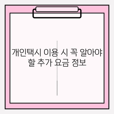 서울 개인택시 요금표 완벽 가이드 | 거리, 시간, 팁까지 알아보세요!