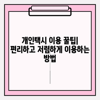 서울 개인택시 요금표 완벽 가이드 | 거리, 시간, 팁까지 알아보세요!