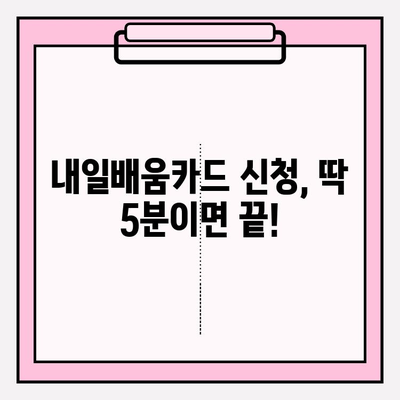 내일배움카드 신청, 이렇게 하면 됩니다! | 간편 신청부터 혜택까지 완벽 가이드