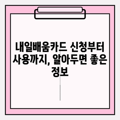 내일배움카드 신청, 이렇게 하면 됩니다! | 간편 신청부터 혜택까지 완벽 가이드