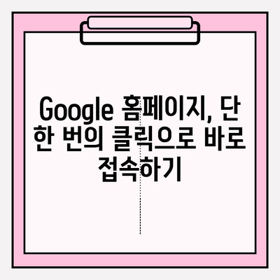 Google 홈페이지, 이렇게 빨리 쉽게 접속하세요! | Google, 홈페이지, 빠른 접속, 꿀팁