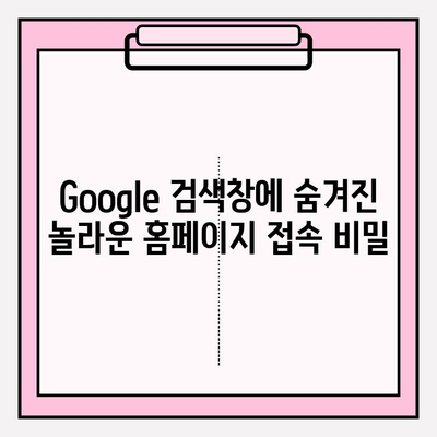 Google 홈페이지, 이렇게 빨리 쉽게 접속하세요! | Google, 홈페이지, 빠른 접속, 꿀팁