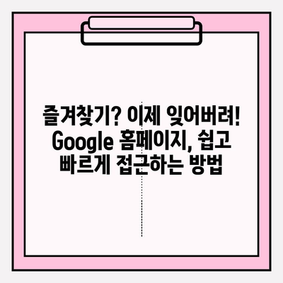 Google 홈페이지, 이렇게 빨리 쉽게 접속하세요! | Google, 홈페이지, 빠른 접속, 꿀팁