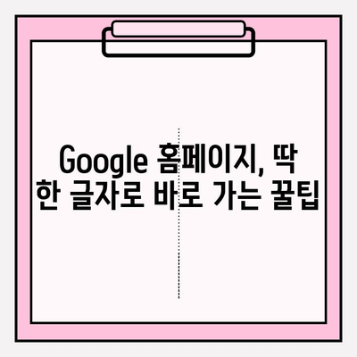 Google 홈페이지, 이렇게 빨리 쉽게 접속하세요! | Google, 홈페이지, 빠른 접속, 꿀팁