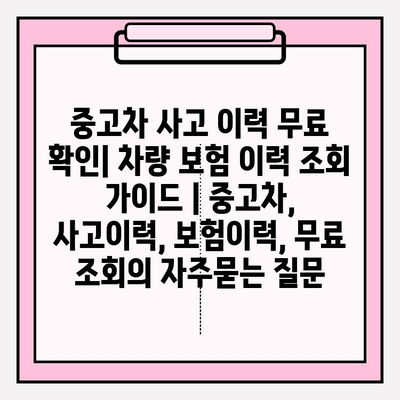 중고차 사고 이력 무료 확인| 차량 보험 이력 조회 가이드 | 중고차, 사고이력, 보험이력, 무료 조회