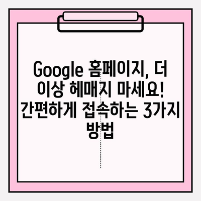 Google 홈페이지, 이렇게 빨리 쉽게 접속하세요! | Google, 홈페이지, 빠른 접속, 꿀팁