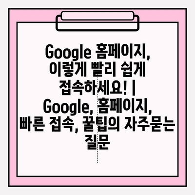 Google 홈페이지, 이렇게 빨리 쉽게 접속하세요! | Google, 홈페이지, 빠른 접속, 꿀팁