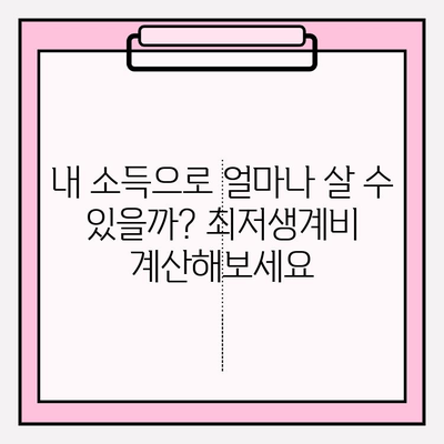 나에게 맞는 최저생계비는 얼마? | 소득수준별 계산 방법과 지원 정책 가이드