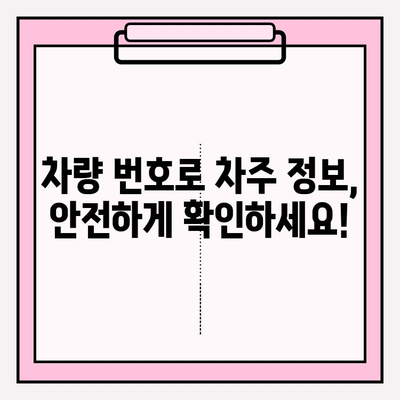 차량 번호로 차주 정보 확인| 간편하고 안전한 방법 | 차량 조회, 개인정보 보호, 운전자 정보