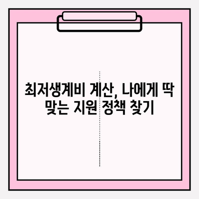 나에게 맞는 최저생계비는 얼마? | 소득수준별 계산 방법과 지원 정책 가이드