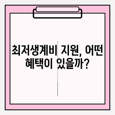 나에게 맞는 최저생계비는 얼마? | 소득수준별 계산 방법과 지원 정책 가이드