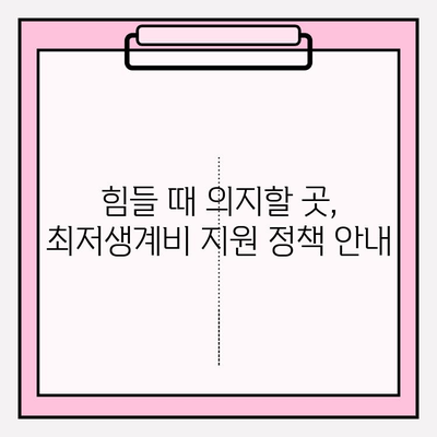 나에게 맞는 최저생계비는 얼마? | 소득수준별 계산 방법과 지원 정책 가이드