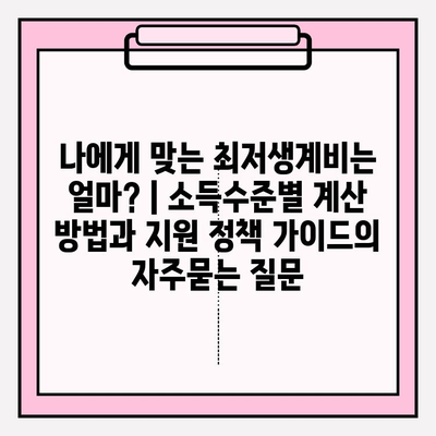 나에게 맞는 최저생계비는 얼마? | 소득수준별 계산 방법과 지원 정책 가이드