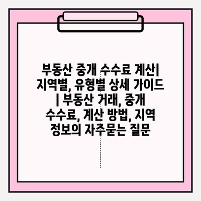 부동산 중개 수수료 계산| 지역별, 유형별 상세 가이드 | 부동산 거래, 중개 수수료, 계산 방법, 지역 정보