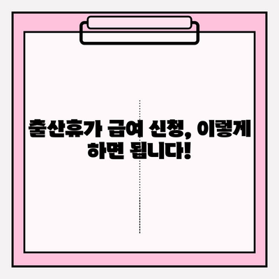 출산휴가 급여 신청 완벽 가이드 | 휴가 기간, 신청 방법, 필요 서류 총정리