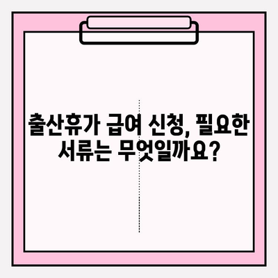 출산휴가 급여 신청 완벽 가이드 | 휴가 기간, 신청 방법, 필요 서류 총정리