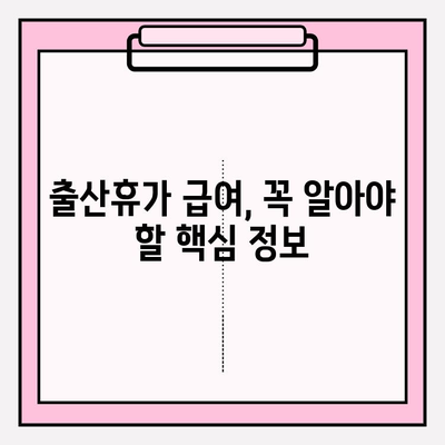 출산휴가 급여 신청 완벽 가이드 | 휴가 기간, 신청 방법, 필요 서류 총정리