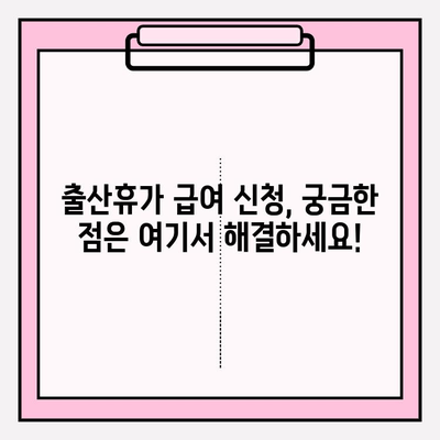 출산휴가 급여 신청 완벽 가이드 | 휴가 기간, 신청 방법, 필요 서류 총정리