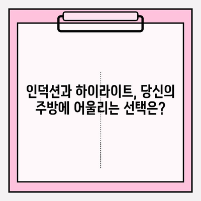 인덕션 vs 하이라이트| 현대 주방을 위한 최고의 선택은? | 장단점 비교, 기능 분석, 구매 가이드