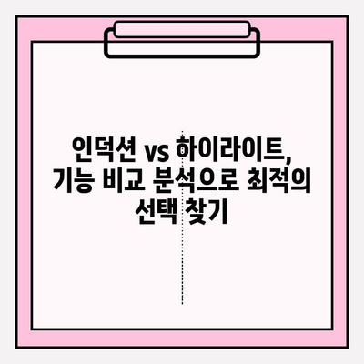 인덕션 vs 하이라이트| 현대 주방을 위한 최고의 선택은? | 장단점 비교, 기능 분석, 구매 가이드