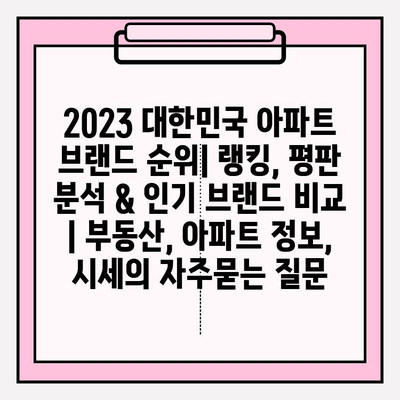 2023 대한민국 아파트 브랜드 순위| 랭킹, 평판 분석 & 인기 브랜드 비교 | 부동산, 아파트 정보, 시세
