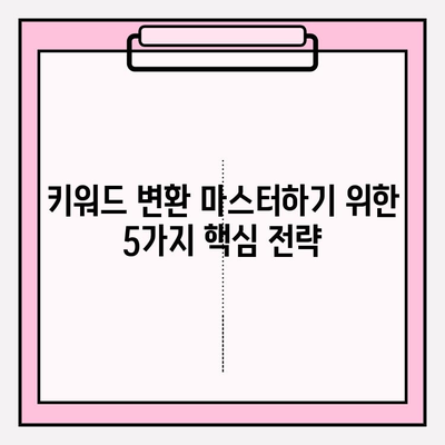 키워드 변환 마스터하기| 궁극의 가이드 | SEO, 키워드 전략, 검색 엔진 최적화