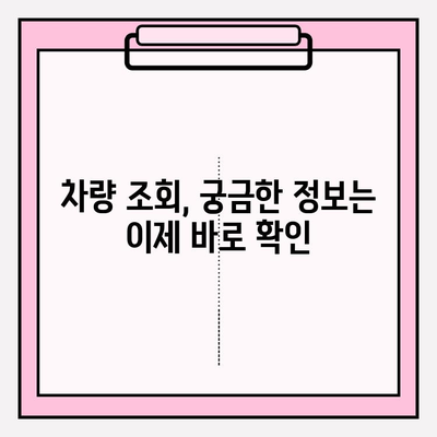 차량 번호로 차주 정보 확인| 간편하고 안전한 방법 | 차량 조회, 개인정보 보호, 운전자 정보