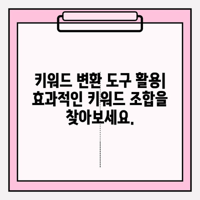 키워드 변환 마스터하기| 궁극의 가이드 | SEO, 키워드 전략, 검색 엔진 최적화