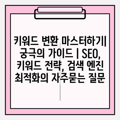 키워드 변환 마스터하기| 궁극의 가이드 | SEO, 키워드 전략, 검색 엔진 최적화