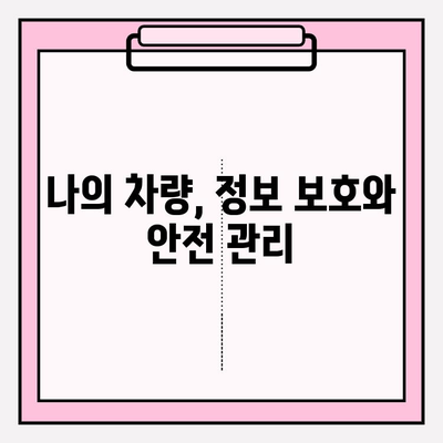 차량 번호로 차주 정보 확인| 간편하고 안전한 방법 | 차량 조회, 개인정보 보호, 운전자 정보