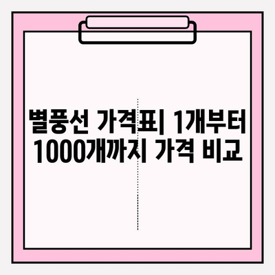 별풍선 가격표 완벽 정리 | 1개, 1000개 구매 비용 비교 & 부가정보