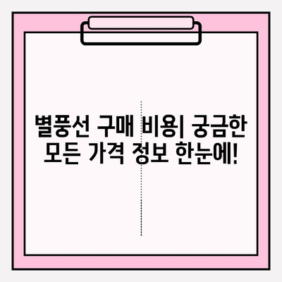 별풍선 가격표 완벽 정리 | 1개, 1000개 구매 비용 비교 & 부가정보