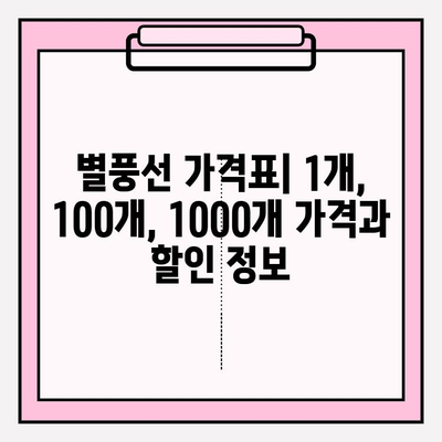 별풍선 가격표 완벽 정리 | 1개, 1000개 구매 비용 비교 & 부가정보