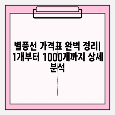 별풍선 가격표 완벽 정리 | 1개, 1000개 구매 비용 비교 & 부가정보