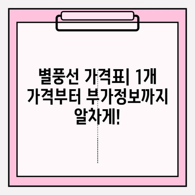 별풍선 가격표 완벽 정리 | 1개, 1000개 구매 비용 비교 & 부가정보