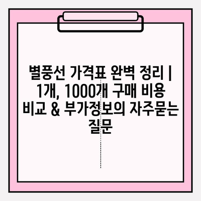 별풍선 가격표 완벽 정리 | 1개, 1000개 구매 비용 비교 & 부가정보