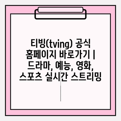 티빙(tving) 공식 홈페이지 바로가기 | 드라마, 예능, 영화, 스포츠 실시간 스트리밍