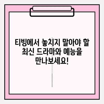 티빙(tving) 공식 홈페이지 바로가기 | 드라마, 예능, 영화, 스포츠 실시간 스트리밍